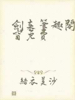 剑来笔趣阁无弹窗免费