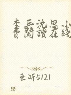 李兵沈思小说免费阅读在线