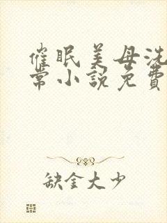 催眠美母洗脑日常小说免费阅读