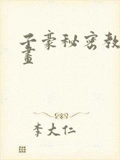 子豪秘密教学漫画