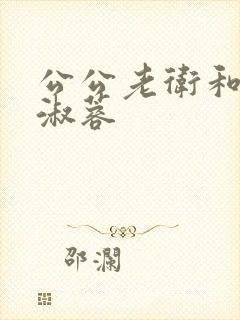 公公老卫和儿媳淑蓉