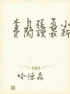 李月张勇小说免费阅读最新章节更新时间