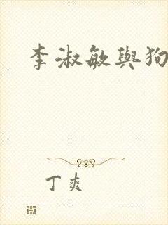 李淑敏与狗老公