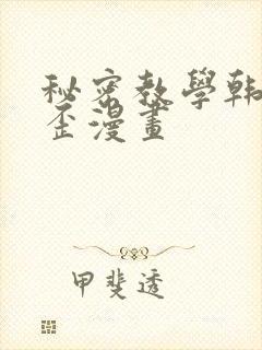 秘密教学韩漫歪歪漫画