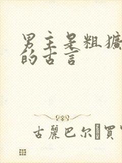 男主是粗犷将军的古言