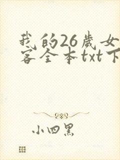 我的26岁女房客全本txt下载