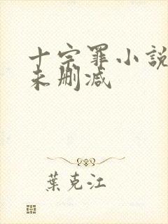 十宗罪小说全集未删减