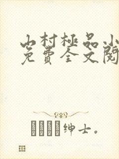 山村极品小神医免费全文阅读