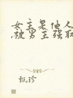 女主是他人妻子,被男主强取豪夺封面
