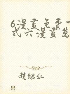 6漫画免费下拉式六漫画万渣朝凰
