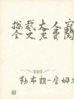 总裁大人宠不完全文免费阅读