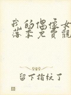 我的偶像女友堕落季免费观看全集动漫
