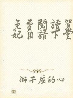 免费阅读嚣张王妃自请下堂