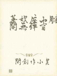 华娱座山雕笔趣阁无弹窗