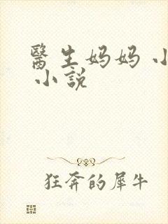 医生妈妈 小轩 小说