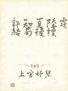 许知夏陆霆渊大结局后续