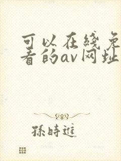 可以在线免费观看的av网址