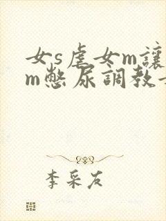 女s虐女m让女m憋尿调教女同小说