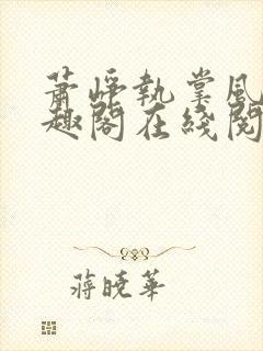 萧峥执掌风云笔趣阁在线阅读封面