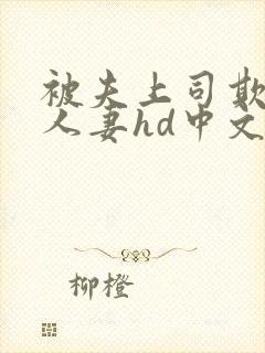 被夫上司欺辱的人妻hd中文