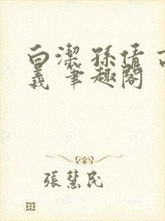 白洁 孙倩 高义 笔趣阁