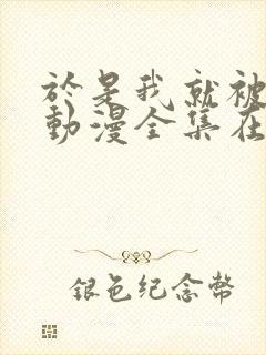 于是我就被叔叔动漫全集在线观看免费