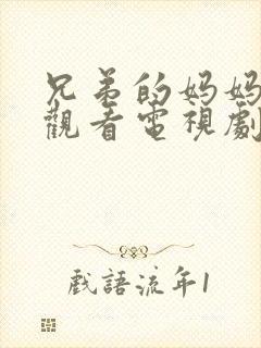 兄弟的妈妈免费观看电视剧完整版日