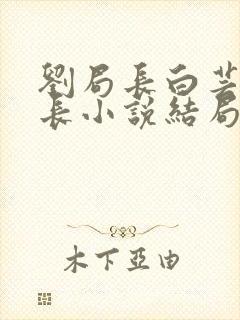 刘局长白芸俞处长小说结局封面