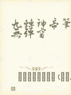 九转神帝笔趣阁无弹窗