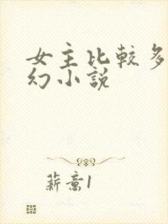 女主比较多的玄幻小说
