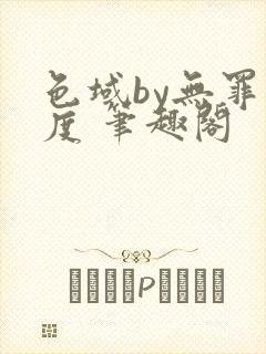 色域by无罪国度 笔趣阁封面