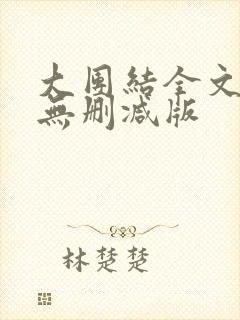 大团结全文阅读无删减版