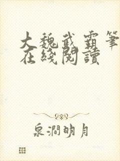大魏武霸笔趣阁在线阅读