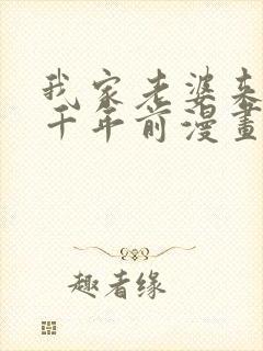 我家老婆来自一千年前漫画免费下拉式封面