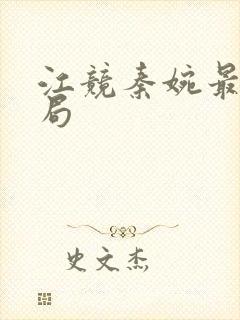 江竞秦婉最后结局
