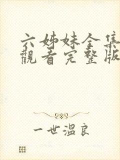 六姊妹全集免费观看完整版封面