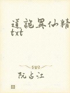 道诡异仙精校版txt
