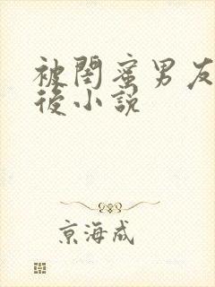 被闺蜜男友上错后小说