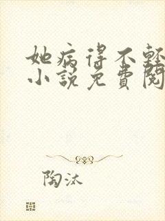 她病得不轻原著小说免费阅读