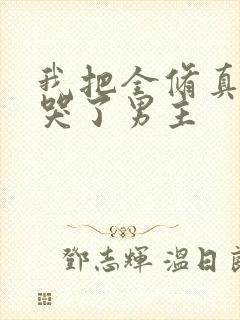 我把全修真界卷哭了男主