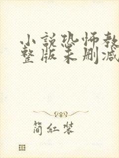 小说恐怖教室完整版未删减小说封面