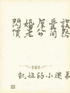 闪婚厚爱误嫁天价老公简然封面