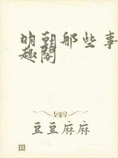 明朝那些事 笔趣阁
