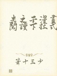 光之子漫画免费阅读下拉式六漫画封面