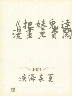 《把妹鬼达人》漫画免费阅读