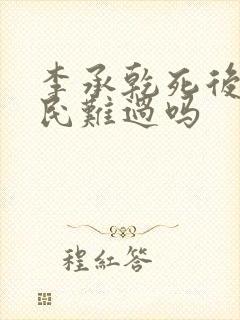李承乾死后李世民难过吗