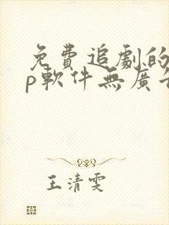 免费追剧的app软件无广告推荐