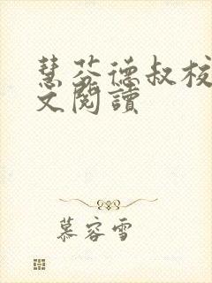 慧芬德叔校长全文阅读封面