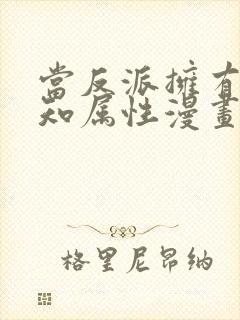 当反派拥有了全知属性漫画免费看