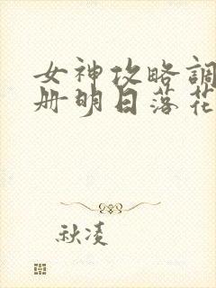 女神攻略调教手册明日落花下载